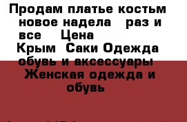 Продам платье-костьм, новое надела 1 раз и все. › Цена ­ 3500-3000 - Крым, Саки Одежда, обувь и аксессуары » Женская одежда и обувь   